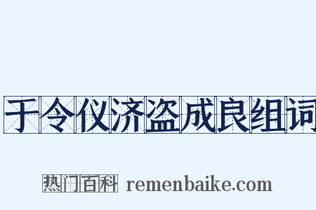 于令仪济盗成良组词是什么意思的图片